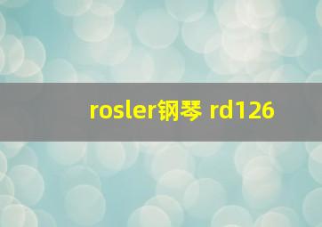 rosler钢琴 rd126